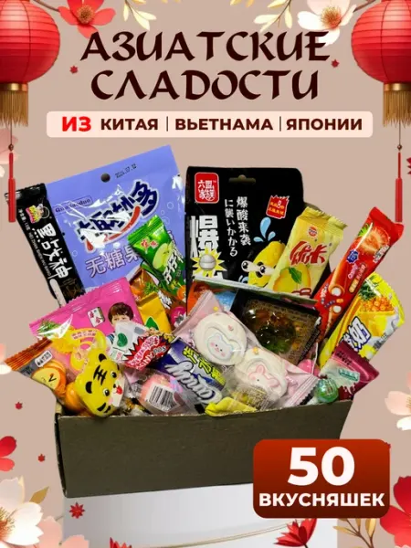 Сладкая Азия Сладкий подарочный набор азиатские сладости 41 шт
