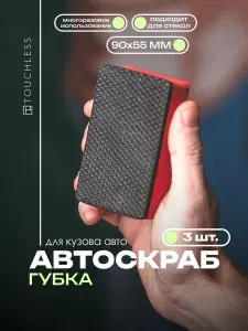 3 шт. Губка автоскраб с абразивным слоем, очищающая. Альтернатива глине для автомобиля. Touchless.