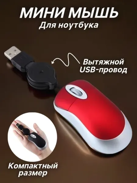 TouchLife Мышь для ноутбука проводная мини, красная