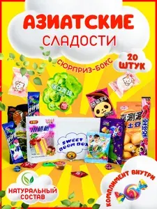 Азиатские китайские сладости подарочный набор сюрприз бокс 20 шт