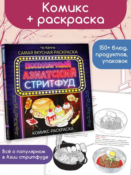 Издательство АСТ Очень вкусная раскраска. Самый популярный азиатский