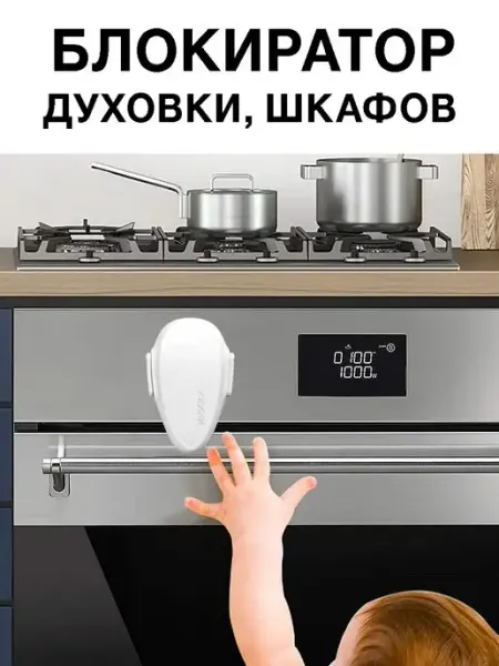 Toutou Блокиратор для духовки.Замок дверей шкафа.Ограничитель детей