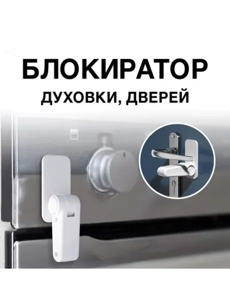 Toutou Защитный блокиратор ручек дверей и духовки для детей