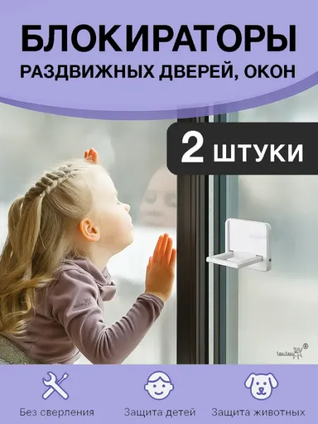 Toutou Блокиратор для шкафа купе, раздвижных дверей и окон от детей
