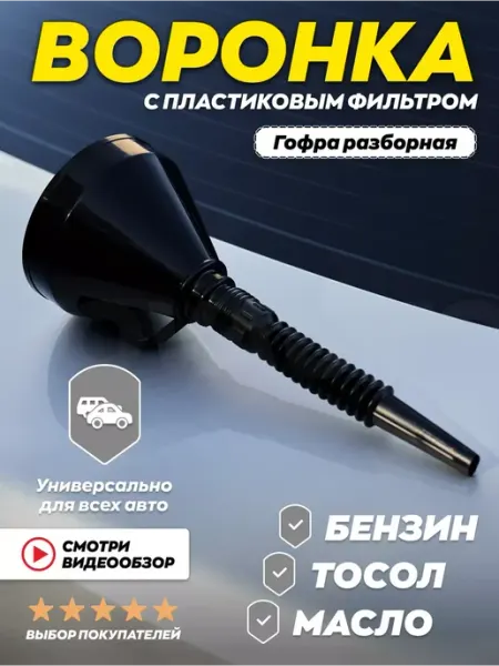 TOVAVTO Воронка автомобильная для бензина гофра