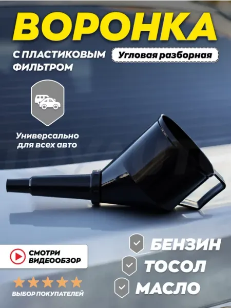 TOVAVTO Воронка автомобильная угловая для бензина