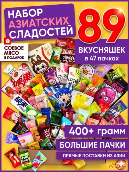 САХАРНЫЙ ТРИП Набор азиатских сладостей подарочный сладкий бокс