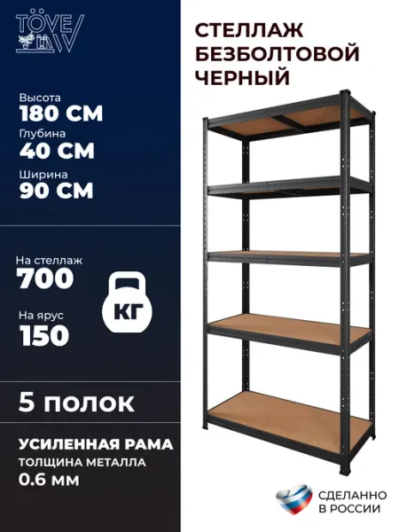 ToveW Стеллаж напольный металлический с полками в кладовку