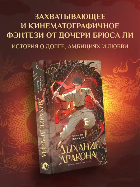 Издательство АСТ Дыхание дракона. Азиатское фэнтези. Книга