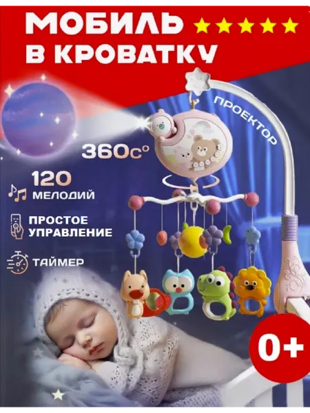 ТОТОША toy Музыкальный Мобиль с таймером и проектором каруселька