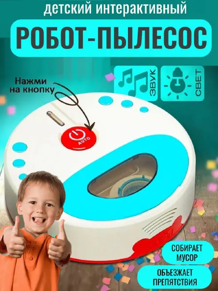 ТОТОША toy Робот-пылесос детский интерактивный
