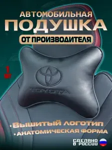 Подушка автомобильная на подголовник Toyota (Тойота)/ экокожа;1 шт.