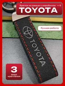 Брелок на ключи для машины Toyota/Тойота из замши ручной работы