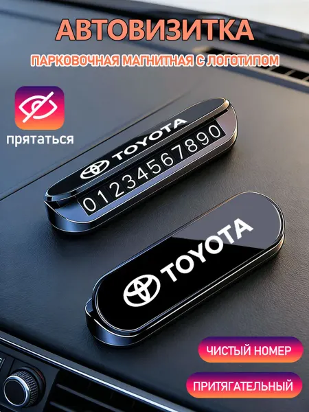 Номер телефона визитная карточка 1шт Тойота Toyota