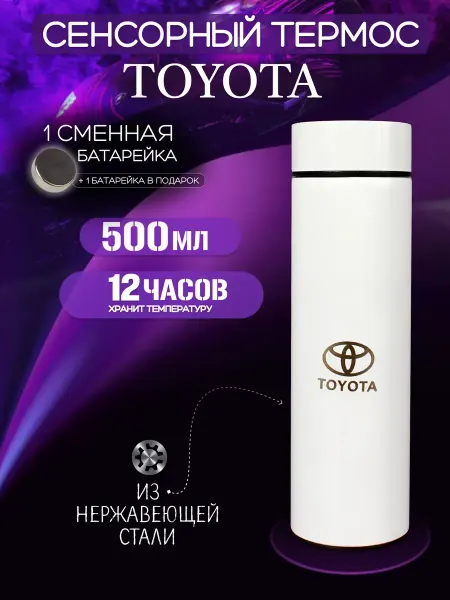 Toyota Сенсорный термос с датчиком температуры Тойота