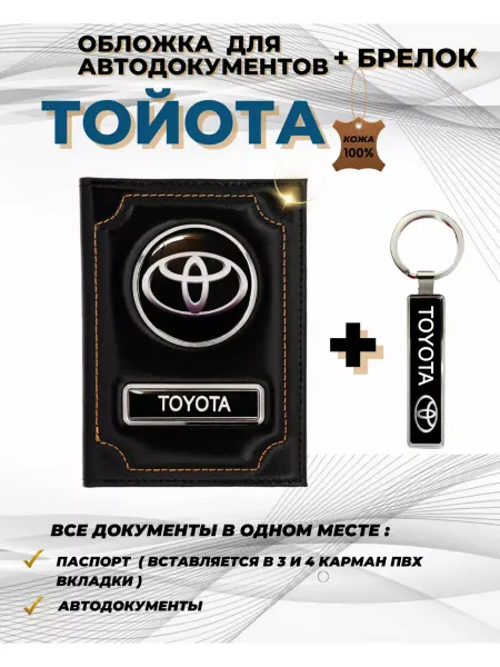 ПодарочкOFF Обложка для автодокументов Toyota Тойота из натуральной кожи