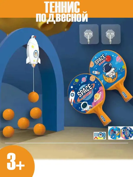Toyrock Игровой набор детский теннис подвесной пинг понг космос