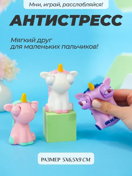 Toys Игрушка Антистресс Единорожка сквиш мялка 1шт