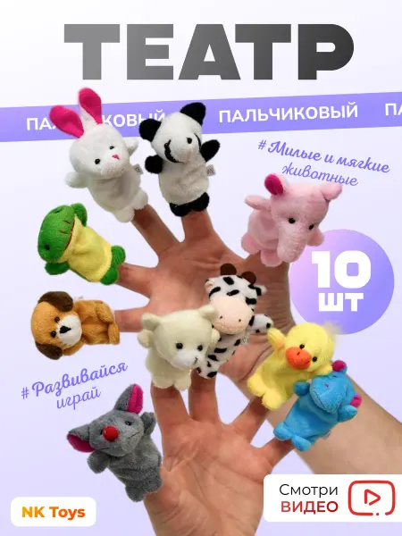 NK Toys Пальчиковый театр кукольный для малышей Животные