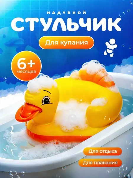 Tvinki toys стульчик для купания утка