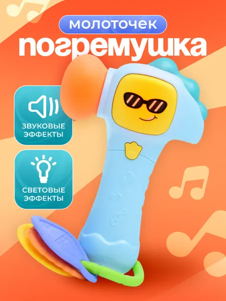 URAL TOYS Погремушка Молоточек для малышей грызунок