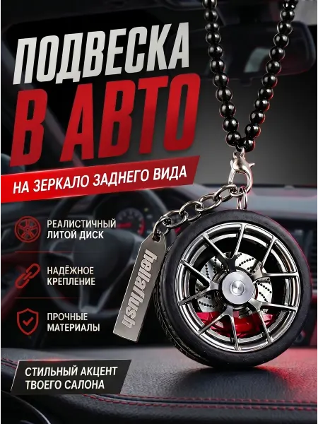 Wish Toys Подвеска в авто на зеркало заднего вида диск