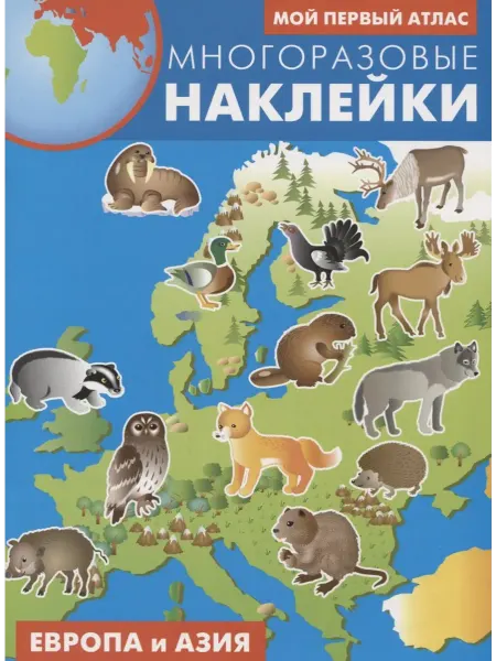 Книжный дом РФ Мой первый атлас. Европа и Азия. Многоразовые наклейки