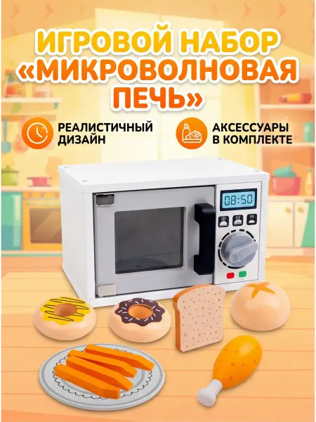 Toys@Children Игровой набор "Микроволновая печь"