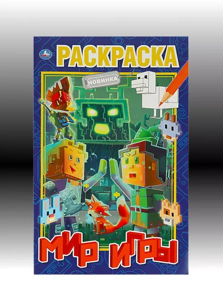 Toys26 Гигантская раскраска мой мир игры