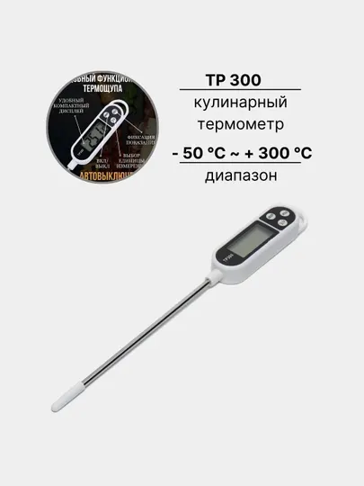 Цифровой кулинарный термометр TP300, белый