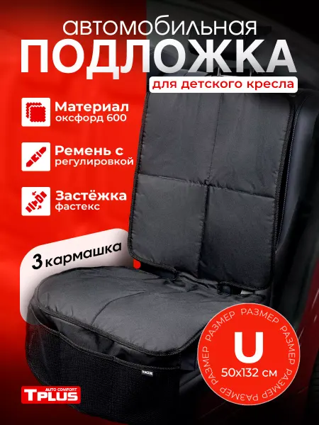 Tplus Защитная накидка под автокресло "S"