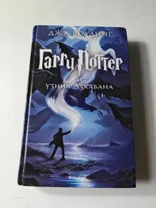 Гарри Поттер и узник Азкабана | Роулинг Джоан Кэтлин | Книга б/у