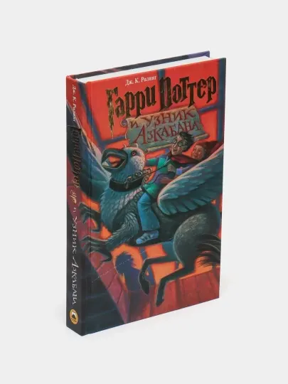 Гарри Поттер и узник Азкабана, Джоан К. Роулинг