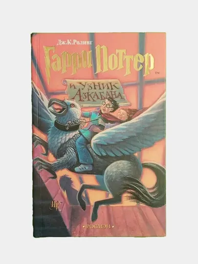 Гарри Поттер и Узник Азкабана. Джоанна Кэтлин Роулинг