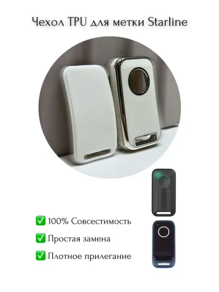 Защитный чехол из TPU для автомобильного брелока белого