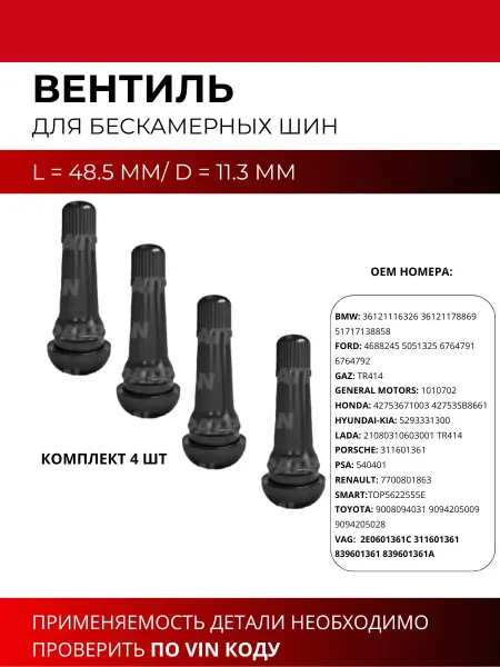 Вентиль для бескамерных шин TR-414 4 шт