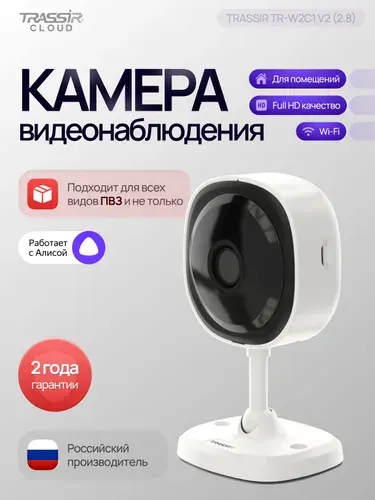 Камера видеонаблюдения wifi для дома TRASSIR TR-W2C1 v2