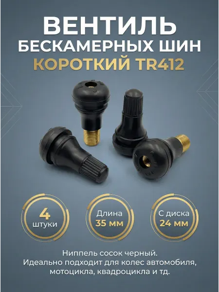 Авто-гур Вентиль для бескамерных шин короткий TR412 4 шт