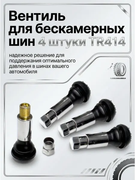 Авто-гур Вентиль для бескамерных шин 4 штуки TR414