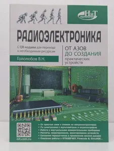 Радиоэлектроника. От азов до создания практических устройств | Гололобов Владимир Николаевич | Книга б/у