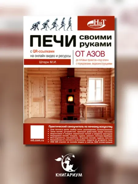 Наука и Техника Печи своими руками. От азов до готовых проектов "под ключ"