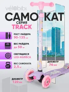 Самокат детский трехколесный, городской Track, мягкие светящиеся колеса, фиолетовый (арт.СМК-5576)