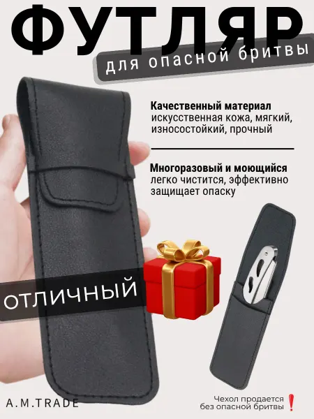 A.M.Trade Футляр чехол для опасной бритвы