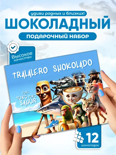Tralalero Тралалеро - Прикольный подарок подруге другу