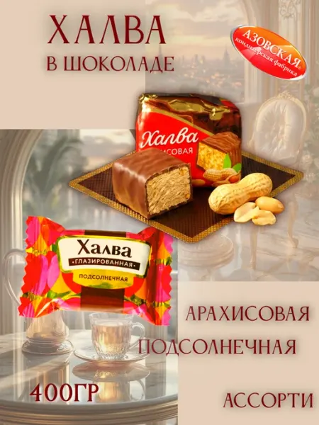 Азовская кондитерская фабрика Халва в шоколаде ассорти 220гр