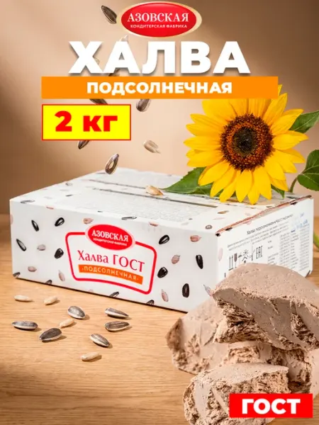 Азовская кондитерская фабрика Халва подсолнечная азовская ГОСТ 2 кг