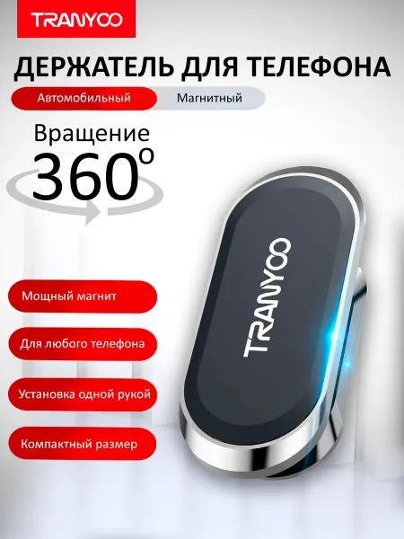 TRANYOO Держатель для телефона, автомобильный на магнит