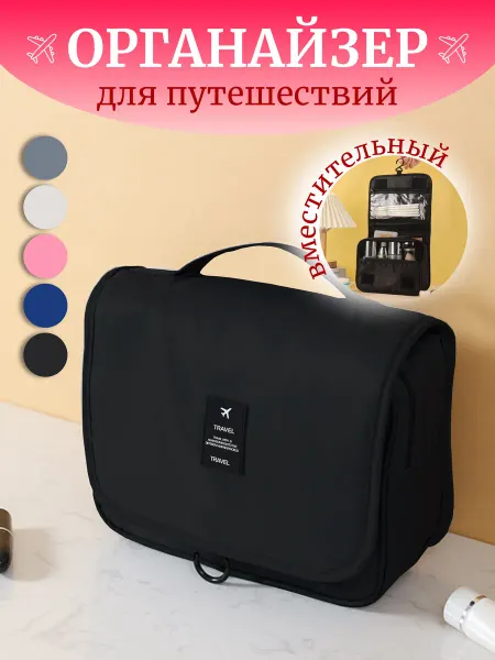 Travel Дорожный органайзер косметичка подвесной