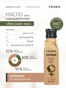 Trawa Масло Женский микс Сияние сыродавленное (миндальное, кедровое, кунжутное) 100 мл/ Нерафинированное / Холодный отжим