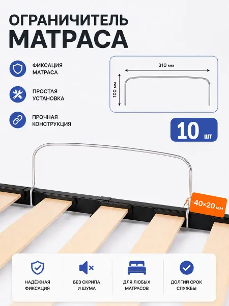 TrD-hp Ограничитель матраса, матрасодержатель на трубу кровати